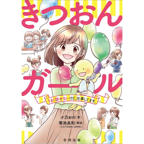 日曜はクーポン有 きつおんガール うまく話せないけど 仕事してます 小乃おの Bookfan Paypayモール店 通販 Paypayモール
