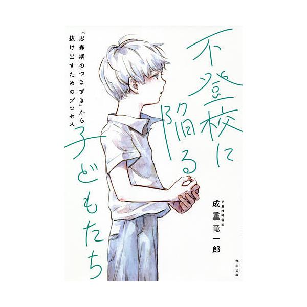 ※商品画像はイメージや仮デザインが含まれている場合があります。帯の有無など実際と異なる場合があります。著:成重竜一郎出版社:合同出版発売日:2021年04月キーワード:不登校に陥る子どもたち「思春期のつまずき」から抜け出すためのプロセス成重...