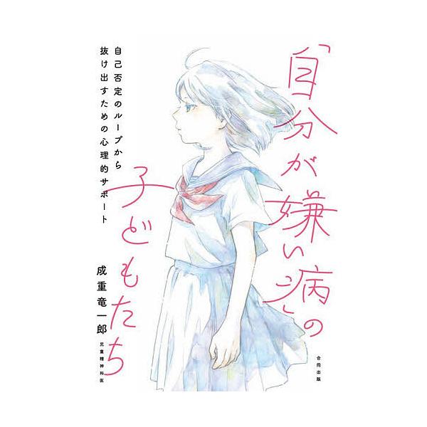 ※商品画像はイメージや仮デザインが含まれている場合があります。帯の有無など実際と異なる場合があります。著:成重竜一郎出版社:合同出版発売日:2025年11月キーワード:「自分が嫌い病」の子どもたち自己否定のループから抜け出すための心理的サポ...
