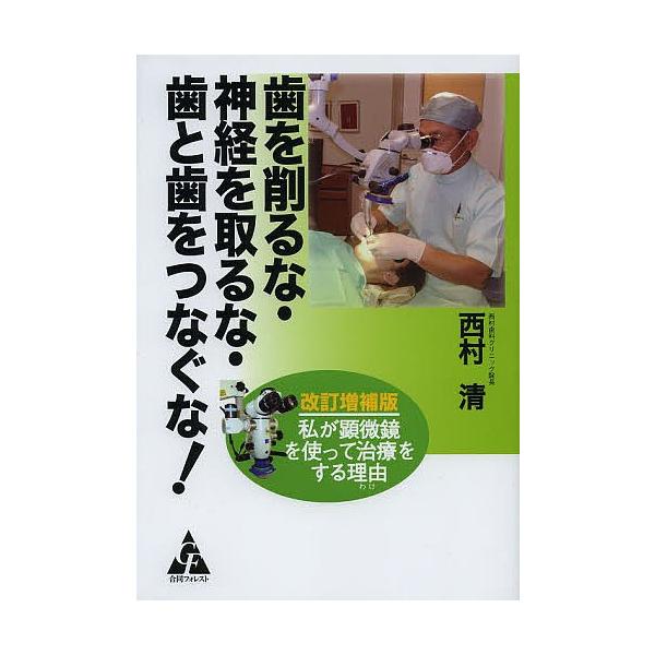 著:西村清出版社:合同フォレスト発売日:2013年06月キーワード:歯を削るな・神経を取るな・歯と歯をつなぐな！私が顕微鏡を使って治療をする理由西村清 はおけずるなしんけいおとるなは ハオケズルナシンケイオトルナハ にしむら きよし ニシム...