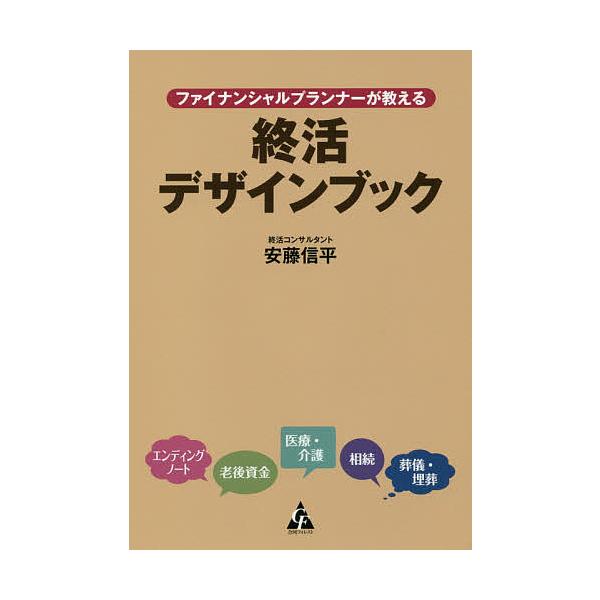 著:安藤信平出版社:合同フォレスト発売日:2017年12月キーワード:ファイナンシャルプランナーが教える終活デザインブック安藤信平 ふあいなんしやるぷらんなーがおしえるしゆうかつでざ フアイナンシヤルプランナーガオシエルシユウカツデザ あん...