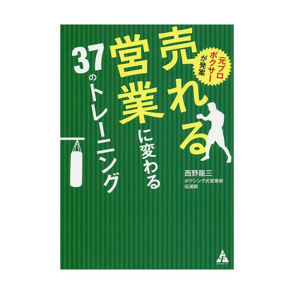 元プロボクサーが発案売れる営業に変わる37のトレーニング/西野龍三