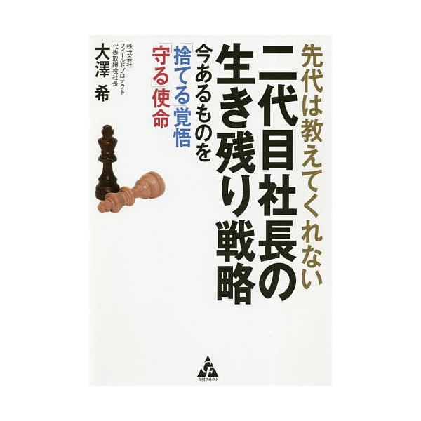 日曜クーポン有 条件付 10 相当 先代は教えてくれない二代目社長の生き残り戦略 今あるものを 捨てる 覚悟 守る 使命 大澤希 Bookfan Paypayモール店 通販 Paypayモール