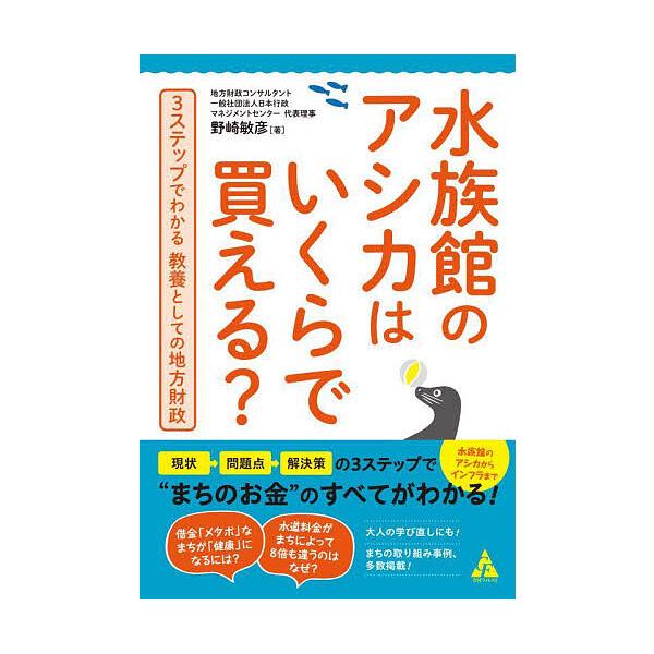 著:野崎敏彦出版社:合同フォレスト発売日:2022年10月キーワード:水族館のアシカはいくらで買える？３ステップでわかる教養としての地方財政野崎敏彦 すいぞくかんのあしかわいくらでかえる スイゾクカンノアシカワイクラデカエル のざき としひ...