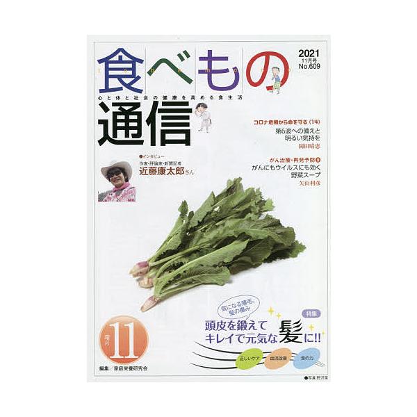 編集:家庭栄養研究会出版社:食べもの通信社発売日:2021年11月キーワード:食べもの通信２０２１１１家庭栄養研究会 たべものつうしん２０２１１１ タベモノツウシン２０２１１１ かてい えいよう けんきゆうか カテイ エイヨウ ケンキユウカ
