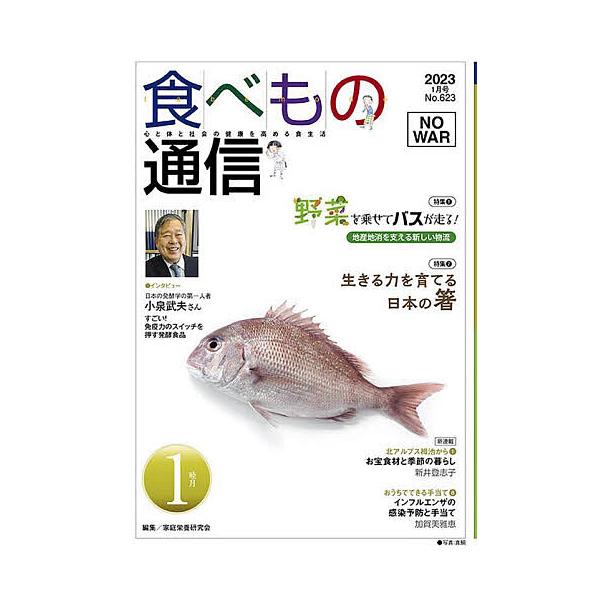 編集:家庭栄養研究会出版社:食べもの通信社発売日:2023年01月巻数:1巻キーワード:食べもの通信２０２３１家庭栄養研究会 たべものつうしん２０２３１ タベモノツウシン２０２３１ かてい えいよう けんきゆうか カテイ エイヨウ ケンキユ...