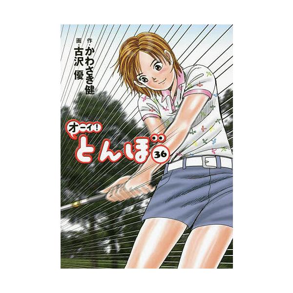 オーイ!とんぼ 1-55巻 古沢 優 かわさき健 オーイ！ とんぼ 第1巻 (ゴルフダイジェストコミックス