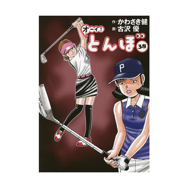 作:かわさき健　画:古沢優出版社:ゴルフダイジェスト社発売日:2022年05月キーワード:オーイ！とんぼ３８かわさき健古沢優 おーいとんぼ３８ オーイトンボ３８ かわさき けん ふるさわ ゆう カワサキ ケン フルサワ ユウ