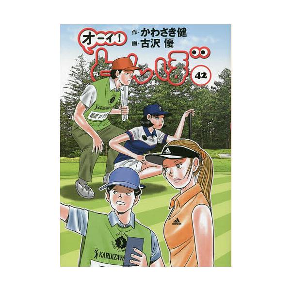 ※商品画像はイメージや仮デザインが含まれている場合があります。帯の有無など実際と異なる場合があります。作:かわさき健　画:古沢優出版社:ゴルフダイジェスト社発売日:2022年12月キーワード:オーイ！とんぼ４２かわさき健古沢優 おーいとんぼ...