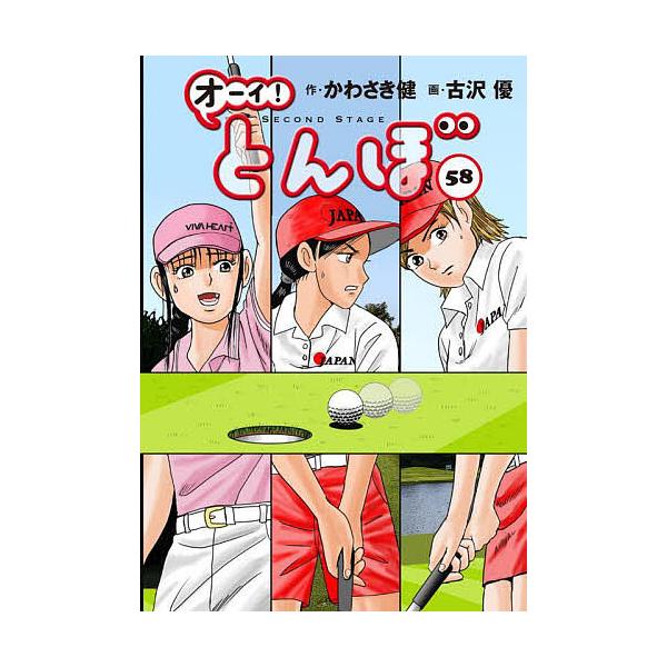 作:かわさき健　画:古沢優出版社:ゴルフダイジェスト社発売日:2025年09月キーワード:オーイ！とんぼ５８かわさき健古沢優 おーいとんぼ５８ オーイトンボ５８ かわさき けん ふるさわ ゆう カワサキ ケン フルサワ ユウ