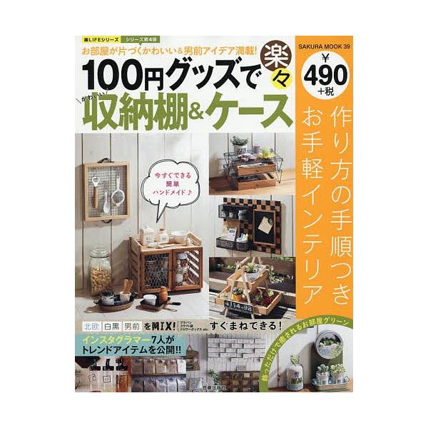 毎日クーポン有 １００円グッズで楽々かわいい収納棚 ケース お部屋が片づくかわいい 男前アイデア満載 Bookfan Paypayモール店 通販 Paypayモール