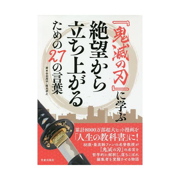 条件付 10 相当 鬼滅の刃 に学ぶ絶望から立ち上がるための２７の言葉 合田周平 堀田孝之 条件はお店topで Bk Bookfan 送料無料店 通販 Yahoo ショッピング