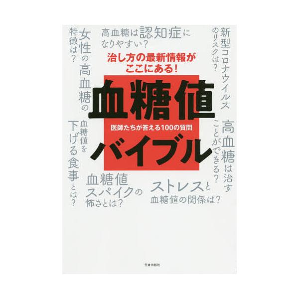 血糖値バイブル 医師たちが答える100の質問 治し方の最新情報がここにある!