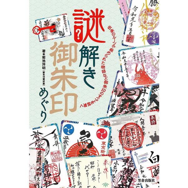 謎解き御朱印めぐり 文字や柄などに込められた意味とは? 伝承のルーツや秘められた物語など御朱印のすべてを紐解く/菊池洋明/旅行