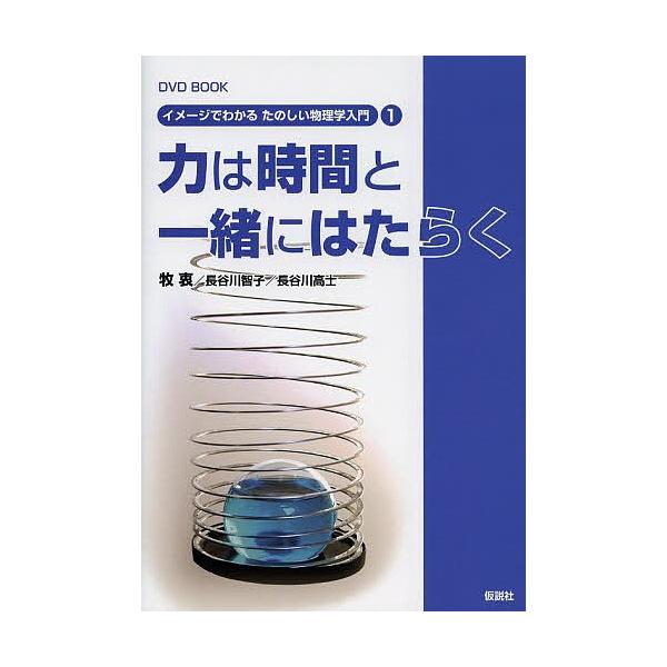 力は時間と一緒にはたらく Dvd Book 牧衷 長谷川智子 長谷川高士 Buyee Buyee Japanese Proxy Service Buy From Japan Bot Online