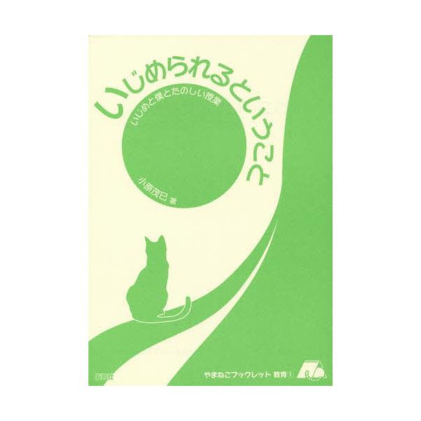 著:小原茂巳出版社:仮説社発売日:2014年07月シリーズ名等:やまねこブックレット教育 １キーワード:いじめられるということいじめと僕とたのしい授業小原茂巳 いじめられるということいじめとぼく イジメラレルトイウコトイジメトボク おばら ...