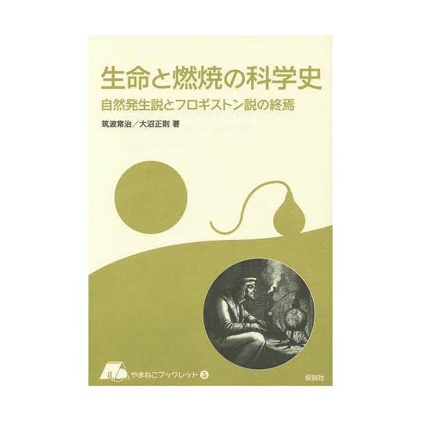 著:筑波常治　著:大沼正則出版社:仮説社発売日:2014年08月シリーズ名等:やまねこブックレット ５キーワード:生命と燃焼の科学史自然発生説とフロギストン説の終焉筑波常治大沼正則 せいめいとねんしようのかがくししつぱいの セイメイトネンシ...