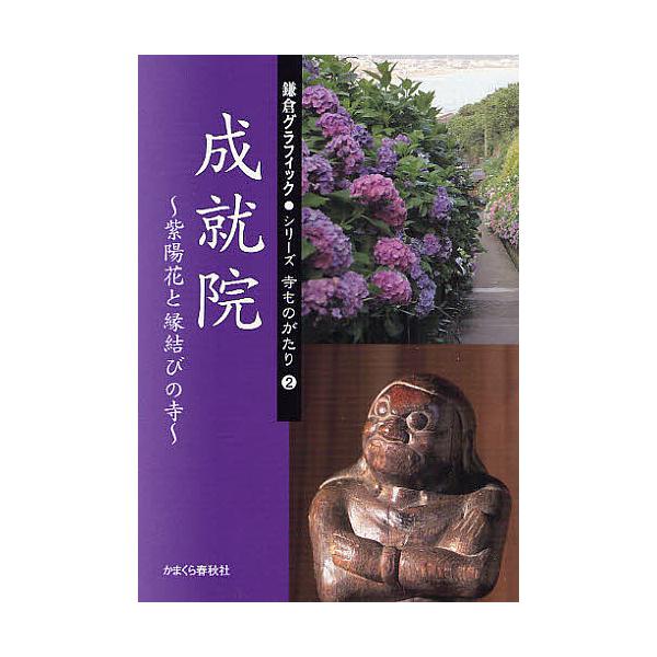 成就院 紫陽花と縁結びの寺/旅行