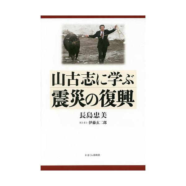 山古志に学ぶ震災の復興/長島忠美/伊藤玄二郎