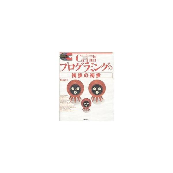 C言語プログラミングの初歩の初歩/西村広光