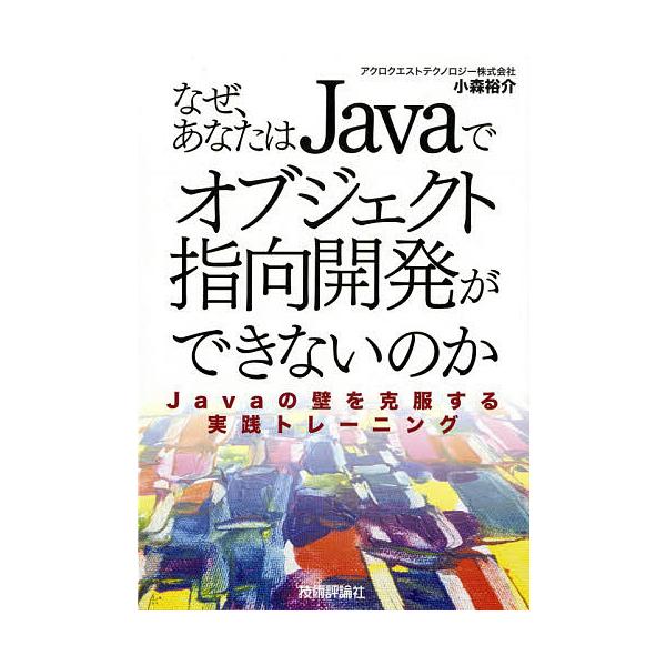 なぜ、あなたはJavaでオブジェクト指向開発ができないのか Javaの壁を克服する実践トレーニング/小森裕介