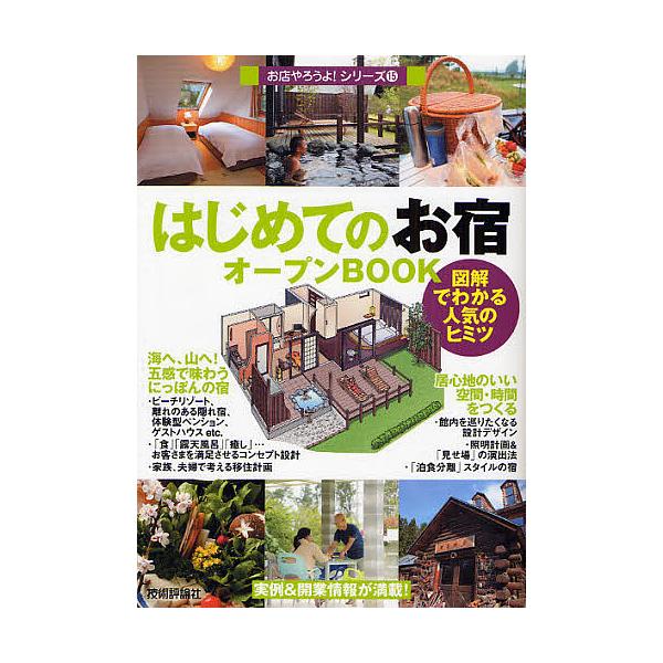はじめての「お宿」オープンBOOK 図解でわかる人気のヒミツ/バウンド