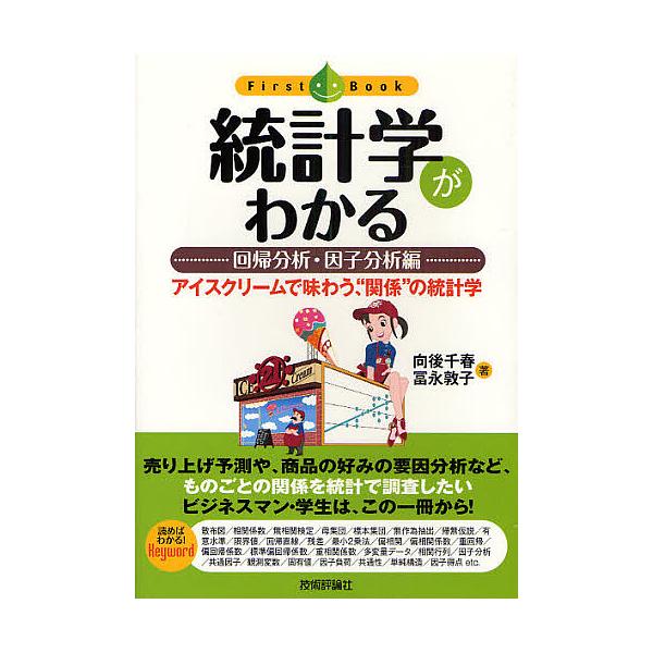 ※商品画像はイメージや仮デザインが含まれている場合があります。帯の有無など実際と異なる場合があります。著:向後千春　著:冨永敦子出版社:技術評論社発売日:2009年01月シリーズ名等:ファーストブックキーワード:統計学がわかる回帰分析・因子...