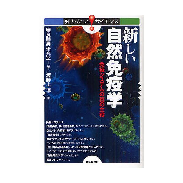 ※商品画像はイメージや仮デザインが含まれている場合があります。帯の有無など実際と異なる場合があります。監修:審良静男研究室　著:坂野上淳出版社:技術評論社発売日:2010年12月シリーズ名等:知りたい！サイエンス ０９１キーワード:新しい自...