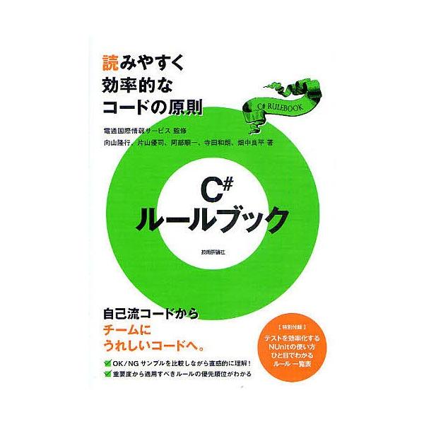 C#ルールブック 読みやすく効率的なコードの原則/電通国際情報サービス/向山隆行/片山優司