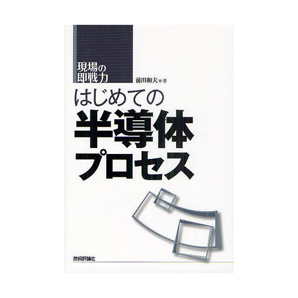 はじめての半導体プロセス/前田和夫