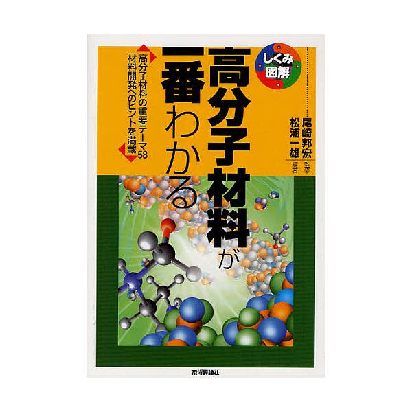 高分子材料が一番わかる 高分子材料の重要テーマ58 材料開発へのヒントを満載/尾崎邦宏/松浦一雄