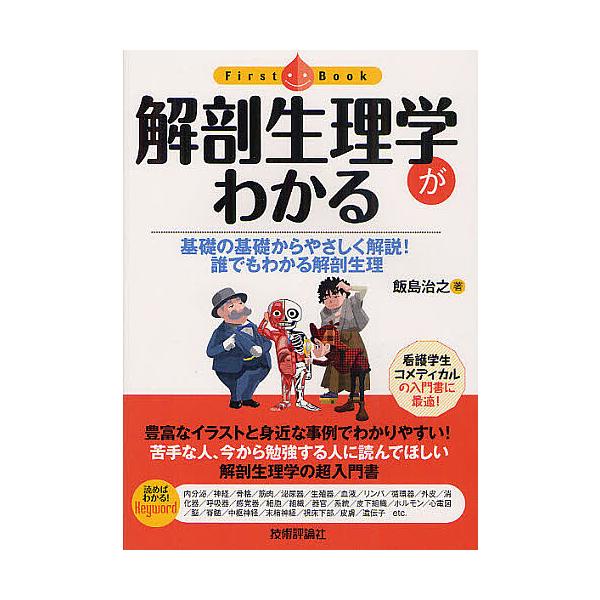 解剖生理学がわかる 基礎の基礎からやさしく解説!誰でもわかる解剖生理/飯島治之