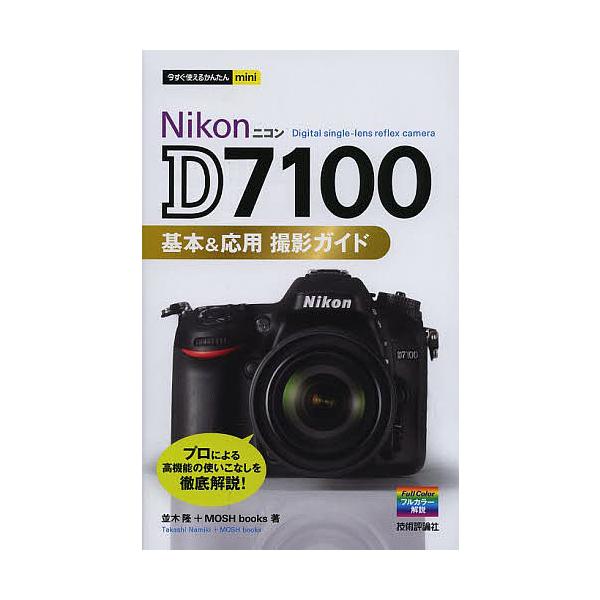 著:並木隆　著:MOSHbooks出版社:技術評論社発売日:2013年12月シリーズ名等:今すぐ使えるかんたんminiキーワード:NikonD７１００基本＆応用撮影ガイド並木隆MOSHbooks にこんでいーななせんひやくきほんあんどおうよ...