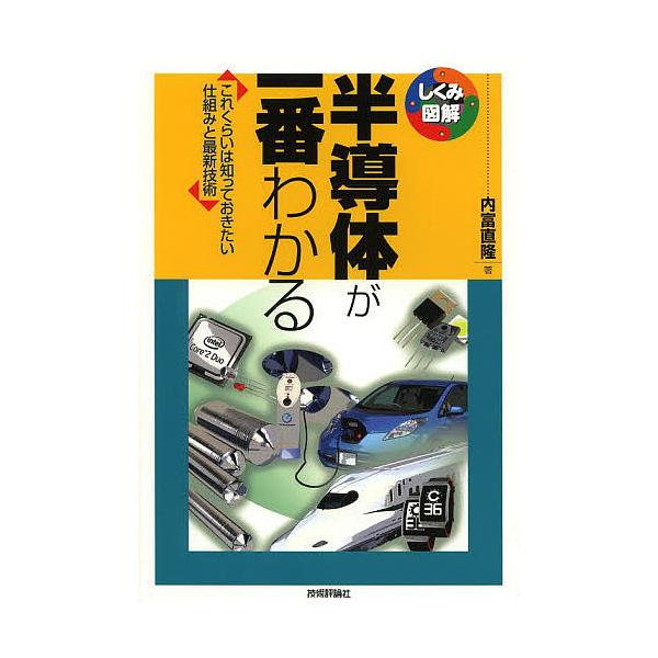 半導体が一番わかる これくらいは知っておきたい仕組みと最新技術/内富直隆