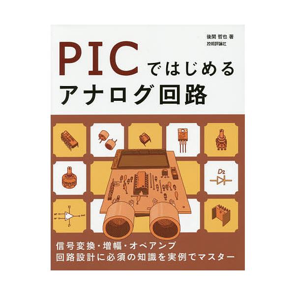 PICではじめるアナログ回路/後閑哲也