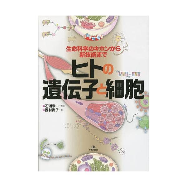 ヒトの遺伝子と細胞 生命科学のキホンから新技術まで/石浦章一/西村尚子