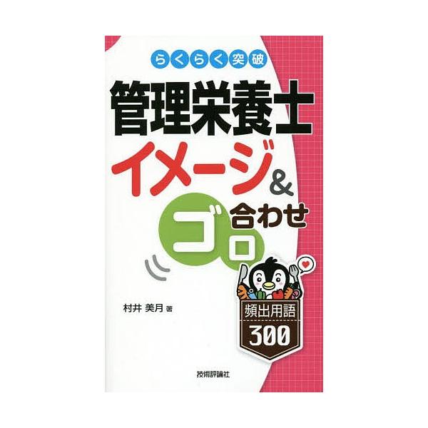 著:村井美月出版社:技術評論社発売日:2015年01月キーワード:らくらく突破管理栄養士イメージ＆ゴロ合わせ頻出用語３００村井美月 らくらくとつぱかんりえいようしいめーじあんどごろあ ラクラクトツパカンリエイヨウシイメージアンドゴロア むら...