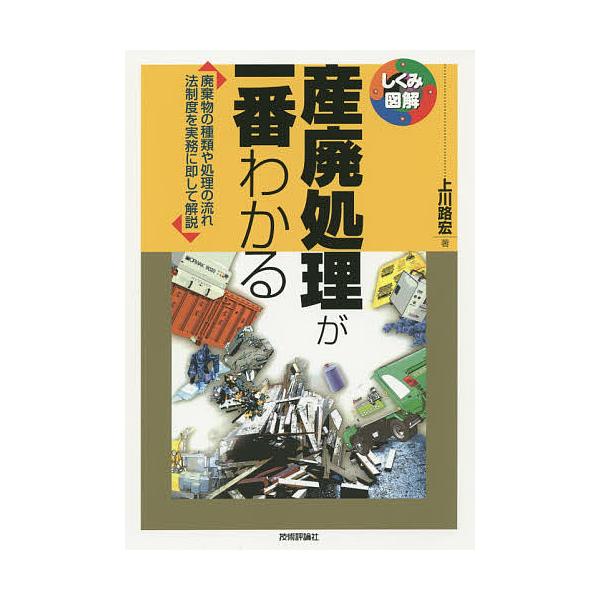 産廃処理が一番わかる 廃棄物の種類や処理の流れ法制度を実務に即して解説/上川路宏