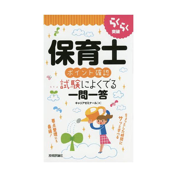 著:キャリアゼミナール出版社:技術評論社発売日:2015年04月キーワード:らくらく突破保育士ポイント確認試験によくでる一問一答キャリアゼミナール らくらくとつぱほいくしぽいんとかくにんしけんに ラクラクトツパホイクシポイントカクニンシケン...