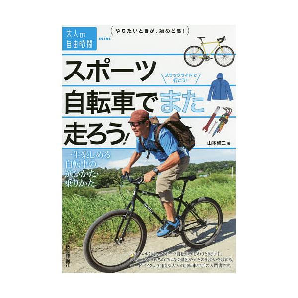 スポーツ自転車でまた走ろう! 一生楽しめる自転車の選びかた・乗りかた/山本修二