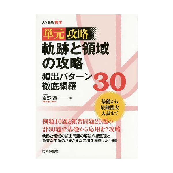 単元攻略軌跡と領域の攻略頻出パターン徹底網羅30 大学受験数学/秦野透