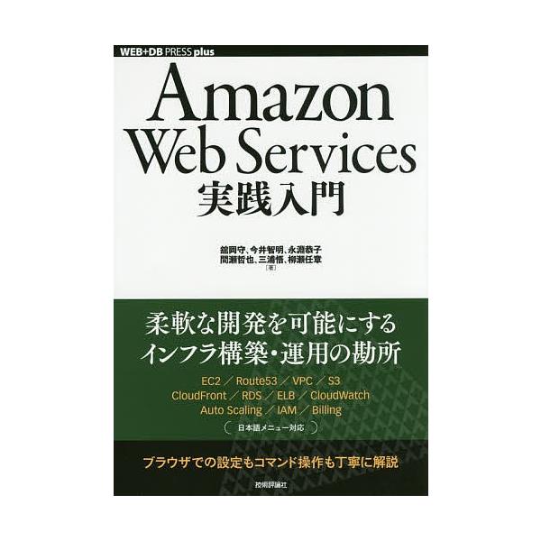 Amazon Web Services実践入門