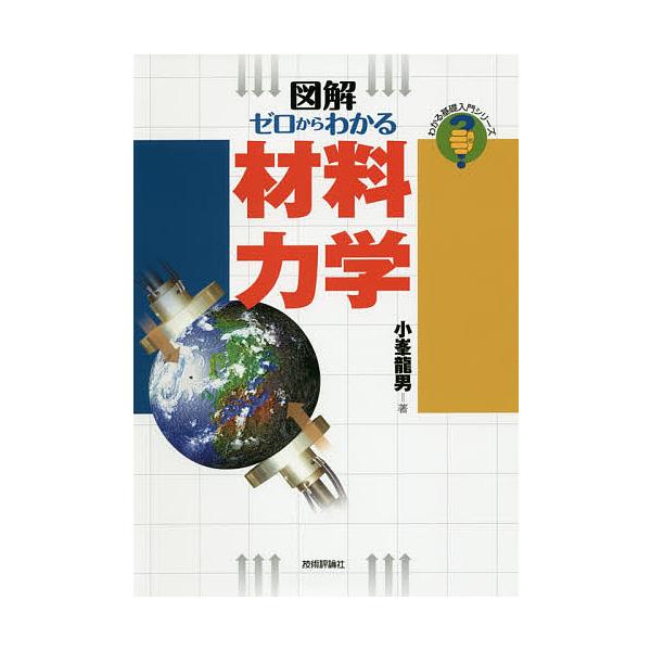ゼロからわかる材料力学 図解/小峯龍男