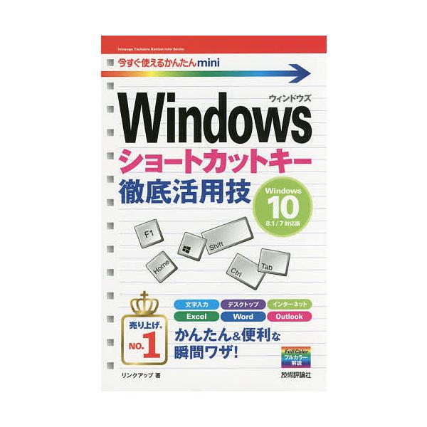 著:リンクアップ出版社:技術評論社発売日:2016年10月シリーズ名等:今すぐ使えるかんたんminiキーワード:Windowsショートカットキー徹底活用技リンクアップ ういんどうずしよーとかつときーてつていかつようわざ ウインドウズシヨート...