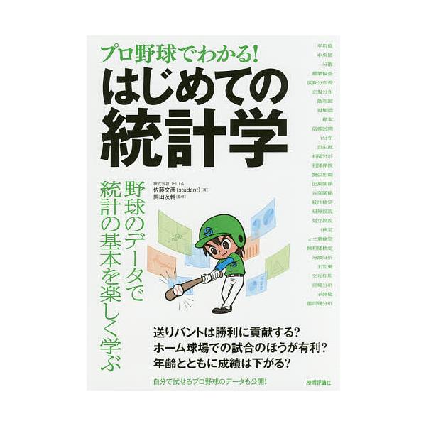 ※商品画像はイメージや仮デザインが含まれている場合があります。帯の有無など実際と異なる場合があります。著:佐藤文彦　監修:岡田友輔出版社:技術評論社発売日:2017年03月キーワード:プロ野球でわかる！はじめての統計学佐藤文彦岡田友輔 ぷろ...