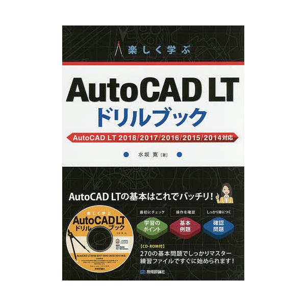 楽しく学ぶAutoCAD LTドリルブック/水坂寛 :BK-4774187828:bookfan 送料無料店 通販 ドリルで学ぶAutoCAD LT 2000i