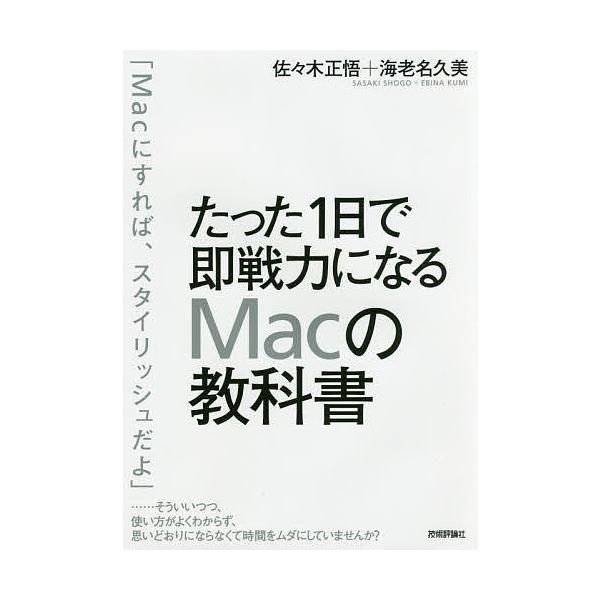 著:佐々木正悟　著:海老名久美出版社:技術評論社発売日:2017年03月キーワード:たった１日で即戦力になるMacの教科書佐々木正悟海老名久美 たつたいちにちでそくせんりよくになるまつく タツタイチニチデソクセンリヨクニナルマツク ささき ...