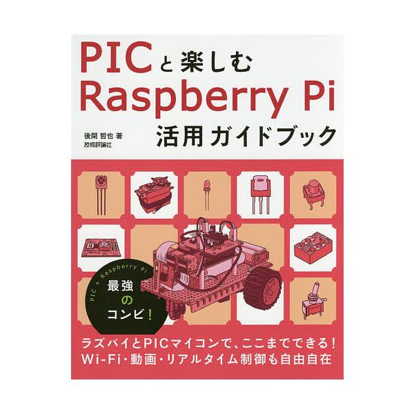 著:後閑哲也出版社:技術評論社発売日:2017年04月キーワード:PICと楽しむRaspberryPi活用ガイドブック後閑哲也 ぴつくとたのしむらずべりーぱいかつようがいどぶつく ピツクトタノシムラズベリーパイカツヨウガイドブツク ごかん ...