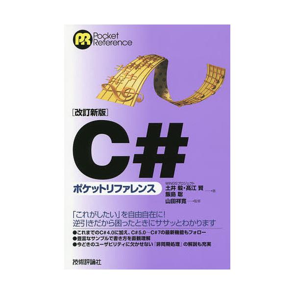 C#ポケットリファレンス/土井毅/高江賢/飯島聡