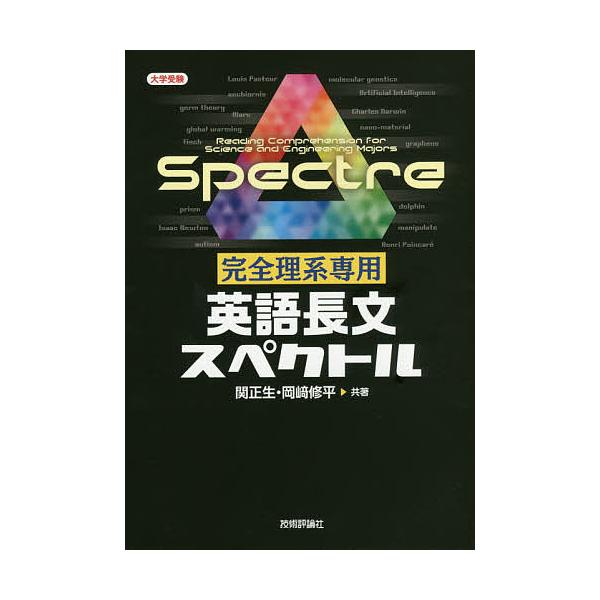 完全理系専用英語長文スペクトル/関正生/岡崎修平